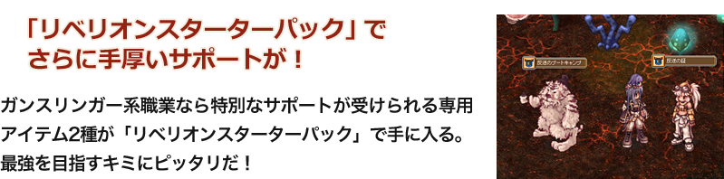 「リベリオンスターターパック」でさらに手厚いサポートが！