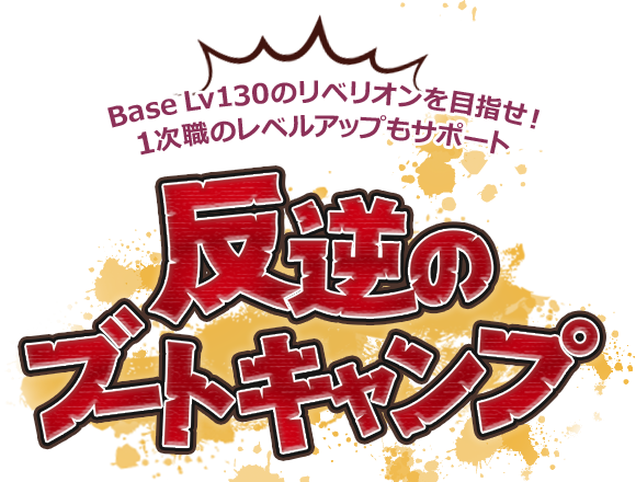Base Lv130のリベリオンを目指せ！1次職のレベルアップもサポート　反逆のブートキャンプ