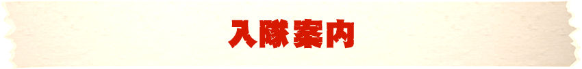 入隊案内