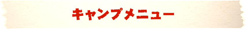 キャンプメニュー