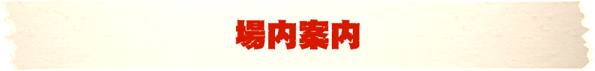 場内案内
