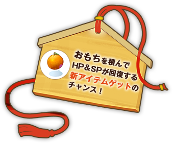おもちを積んでHP＆SPが回復する新アイテムゲットのチャンス！