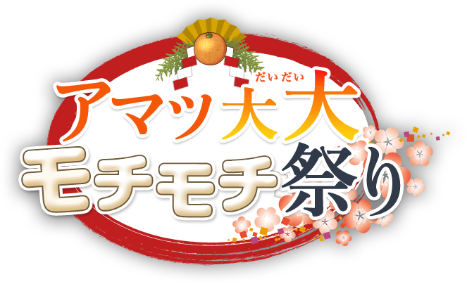 アマツ大大モチモチ祭り
