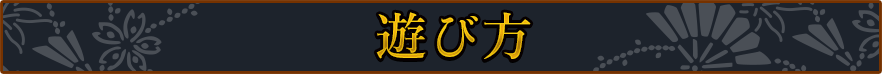 遊び方