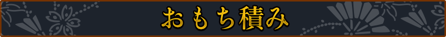 おもち積み