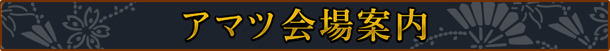 会場案内