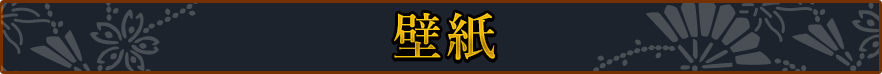 壁紙