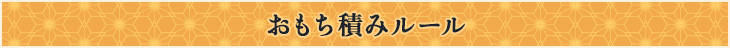 おもち積みルール