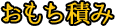 おもち積み