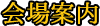 会場案内