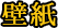 壁紙