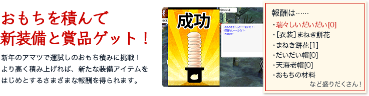 おもちを積んで新装備&アイテムをゲット！