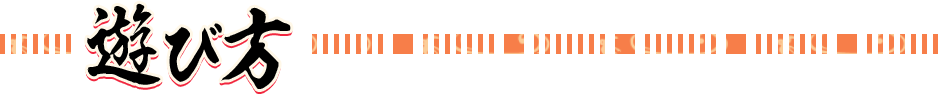 遊び方