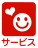 サービス