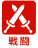 戦闘
