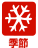 季節