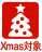 Xmas対象