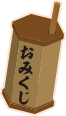 おみくじ