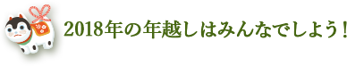 2018年の年越しはみんなでしよう！