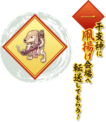 干支神に凧揚げ会場へ転送してもらう！