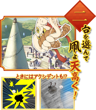 台を選んで凧よ天高く！