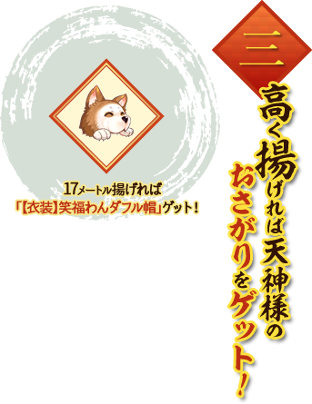 高く揚げれば天神様のおさがりをゲット！