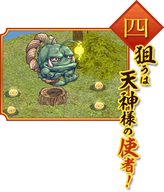 狙うは天神様の使者！