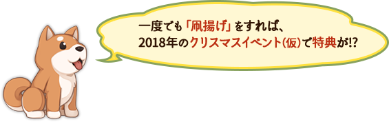 一度でも「凧揚げ」をすれば、2018年のクリスマスイベント（仮）で特典が!?