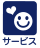 サービス