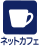 ネットカフェ