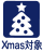 Xmas対象