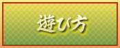 遊び方
