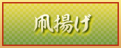 凧揚げ