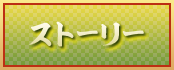 ストーリー