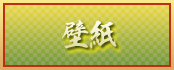 壁紙