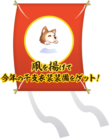 凧を揚げて今年の干支衣装装備をゲット！