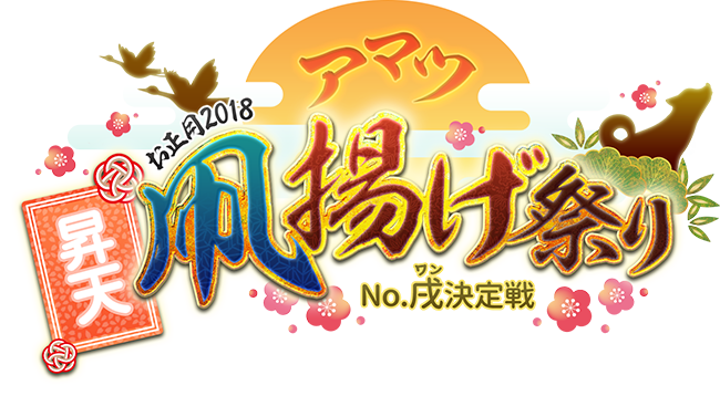 お正月2018 アマツ昇天凧揚げ祭り～No戌（ワン）決定戦～