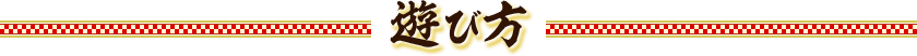 遊び方