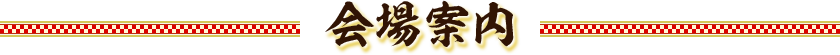 会場案内