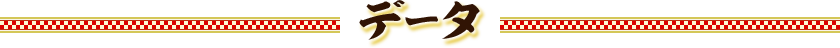 データ