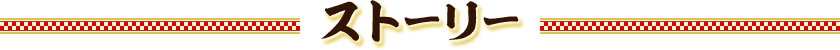 ストーリー