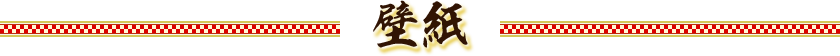 壁紙