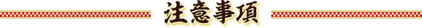 注意事項