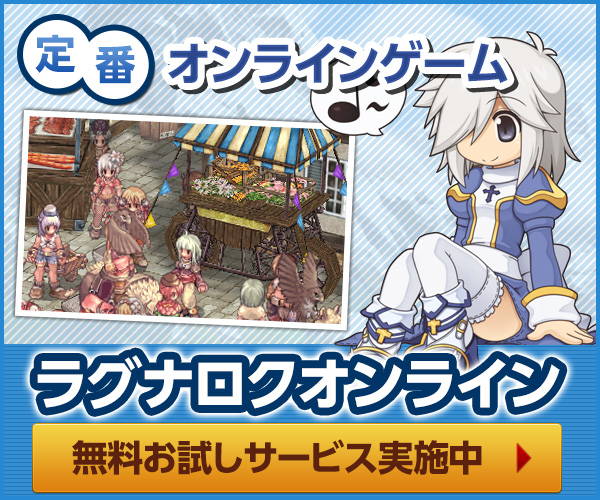 定番オンラインゲーム ラグナロクオンライン 無料お試しサービス実施中