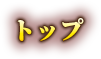 トップ