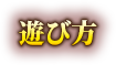 遊び方
