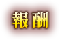 報酬