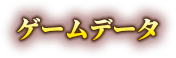ゲームデータ