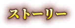 ストーリー
