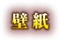 壁紙